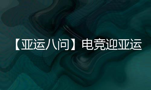 【亞運(yùn)八問】電競(jìng)迎亞運(yùn)會(huì)正式首秀，它有何不同之處？