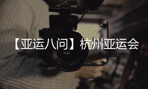 【亞運八問】杭州亞運會吉祥物“江南憶”為啥火出圈？