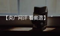 【央廣網(wǎng)評·看奧運(yùn)】“去創(chuàng)造一個(gè)新的自己” 挑戰(zhàn)自我的青春更酷炫