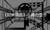 《財(cái)米油鹽》丨再辦亞冬會(huì)，“爾濱”都上了啥“硬菜”？