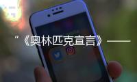 “《奧林匹克宣言》——美麗的奧林匹克文化長(zhǎng)卷IV”在北京發(fā)布