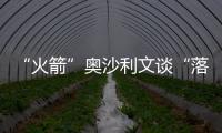 “火箭”奧沙利文談“落戶”香港感受：很舒服、很便利