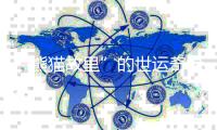 “熊貓故里”的世運奇緣：像愛大熊貓一樣愛中國的一切