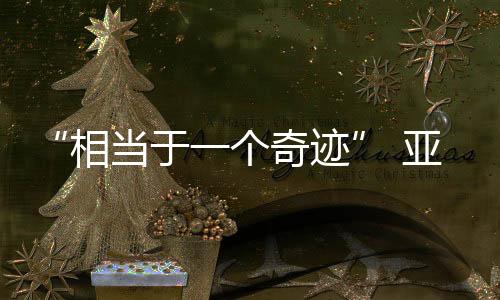 “相當(dāng)于一個(gè)奇跡” 亞奧理事會(huì)官員高度評(píng)價(jià)亞冬會(huì)籌備工作