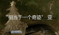 “相當(dāng)于一個(gè)奇跡” 亞奧理事會(huì)官員高度評(píng)價(jià)亞冬會(huì)籌備工作
