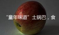 “童年味道”土鍋巴，食品原料和臭鞋墊一起烤
