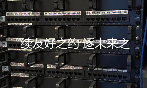 “續(xù)友好之約 逐未來之夢”中俄青少年體育交流活動(dòng)舉辦