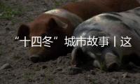 “十四冬”城市故事丨這就是鄂溫克——送你一朵太陽花