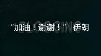 “加油！謝謝！” 伊朗乒乓球選手用中文感謝中國(guó)觀眾
