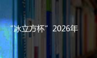 “冰立方杯”2026年首都體育新聞界迎新春冰壺體驗(yàn)賽舉行