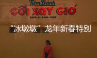 “冰墩墩”龍年新春特別版——“龍墩墩”發(fā)布
