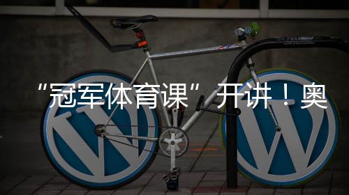 “冠軍體育課”開講！奧運(yùn)冠軍李堅(jiān)柔分享冰雪逐夢之路