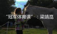 “冠軍體育課”：梁靖崑、陳熠用“小乒乓”傳遞“大理念”