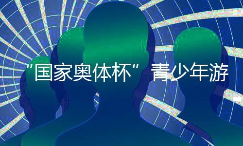 “國家奧體杯”青少年游泳冠軍賽構建高水平交流平臺