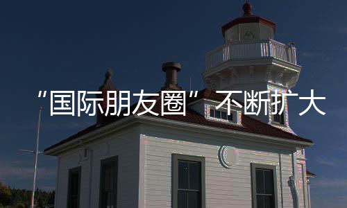 “國(guó)際朋友圈”不斷擴(kuò)大 2025上海帆船公開賽啟動(dòng)