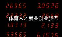 “體育人才就業(yè)創(chuàng)業(yè)服務(wù)平臺”建設(shè)試點(diǎn)工作會召開