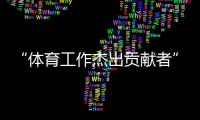 “體育工作杰出貢獻(xiàn)者”張燮林：與“國球”結(jié)緣一生