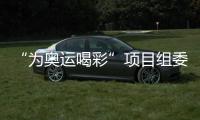 “為奧運(yùn)喝彩”項(xiàng)目組委會(huì)與華彬文化基金會(huì)簽署戰(zhàn)略合作協(xié)議