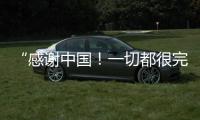 “感謝中國！一切都很完美！”阿聯(lián)酋滑雪運動員點贊哈爾濱亞冬會