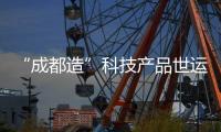 “成都造”科技產(chǎn)品世運(yùn)村圈粉 國(guó)外運(yùn)動(dòng)員爭(zhēng)相體驗(yàn)