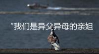 “我們是異父異母的親姐妹！今天一起上領(lǐng)獎臺了！”
