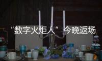 “數(shù)字火炬人”今晚返場，閉幕式后人人可領(lǐng)星光數(shù)字紀(jì)念章