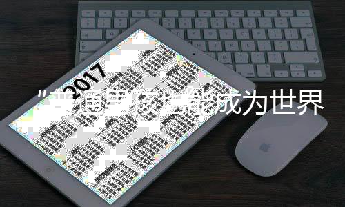 “普通男孩也能成為世界最佳”！羅德里榮膺金球獎(jiǎng)