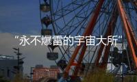 “永不爆雷的宇宙大所”掌門人，自首了