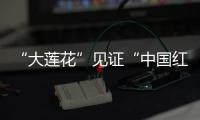 “大蓮花”見(jiàn)證“中國(guó)紅” “絲滑”散場(chǎng)顯溫度