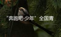 “奔跑吧·少年”全國青少年陽光體育大會在南昌舉行