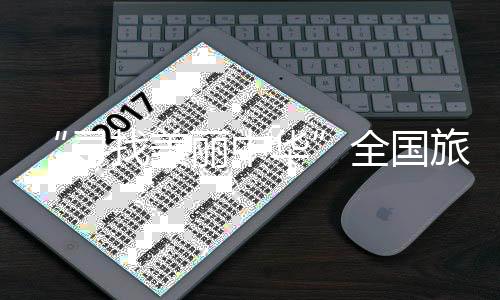 “尋找美麗中華”全國旅游城市定向系列賽（湖南桃江站）啟幕
