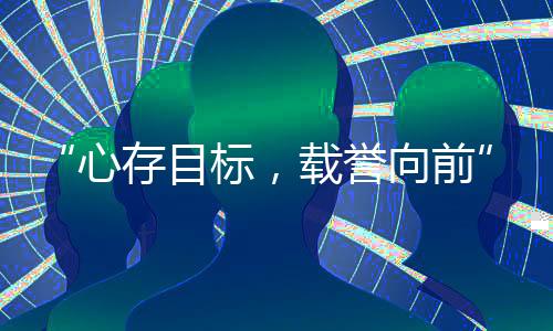 “心存目標(biāo)，載譽(yù)向前”中國國家射擊隊(duì)見面會(huì)在京舉行