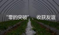 “零的突破”、收獲友誼、參賽代表團(tuán)點(diǎn)贊……盤一盤杭州亞運(yùn)會(huì)→
