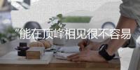 “能在頂峰相見很不容易” 朱婷、李盈瑩獲最佳主攻獎(jiǎng)