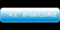 “車王”舒馬赫無(wú)法再進(jìn)行口頭交流 需持續(xù)依賴別人照顧