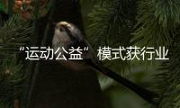 “運動公益”模式獲行業(yè)認可，Keep榮獲第十三屆公益節(jié)兩大獎項