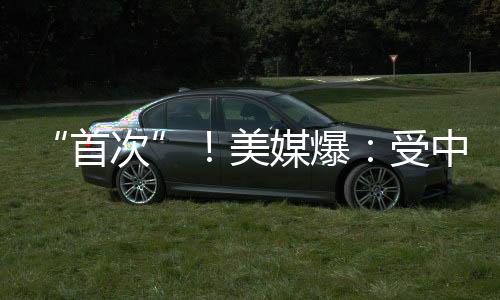“首次”！美媒爆：受中東局勢影響，美國務院下令美國“在全球所有外交機構”立即進行安全評估