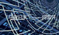 “馬背叼羊”——阿富汗人在傳統(tǒng)體育中追求團(tuán)結(jié)