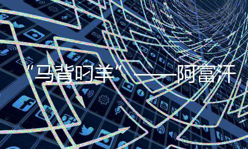 “馬背叼羊”——阿富汗人在傳統(tǒng)體育中追求團結(jié)