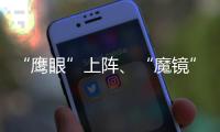 “鷹眼”上陣、“魔鏡”放松 科技賦能成都2024湯尤杯