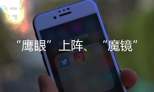 “鷹眼”上陣、“魔鏡”放松 科技賦能成都2024湯尤杯