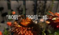 “80后”“90后”成中國戶外運(yùn)動核心消費(fèi)群體