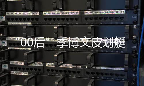 “00后”季博文皮劃艇項(xiàng)目摘金 家人:他的堅(jiān)持是值得的