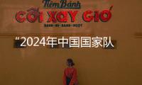 “2024年中國國家隊(duì)公益服務(wù)大行動(dòng)”走進(jìn)天津校園