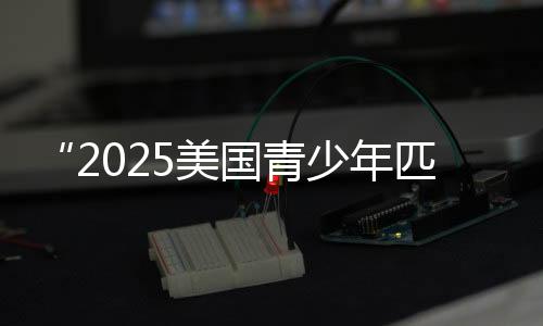 “2025美國青少年匹克球人文交流中國行”深圳站收官