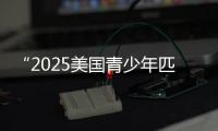 “2025美國青少年匹克球人文交流中國行”深圳站收官