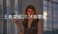 王者榮耀2024賽季揭幕 選手、戰(zhàn)隊(duì)、賽制齊應(yīng)“新”元素