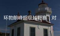 環(huán)勃朗峰超級(jí)越野賽｜對(duì)手藥檢呈陽(yáng)性被禁賽 姚妙遞補(bǔ)蟬聯(lián)冠軍