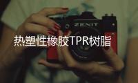 熱塑性橡膠TPR樹脂