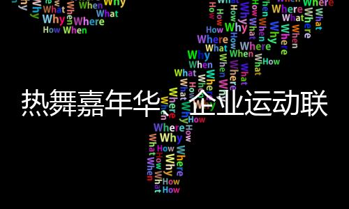 熱舞嘉年華、企業(yè)運(yùn)動(dòng)聯(lián)賽 上海鬧市商圈商旅文體融合拉動(dòng)經(jīng)濟(jì)